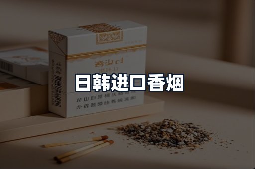 日韩进口香烟